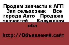 Продам запчасти к АГП, Зил сельхозник. - Все города Авто » Продажа запчастей   . Калужская обл.